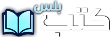كتب بلس | قراءة وتحميل كتب PDF مجاناً