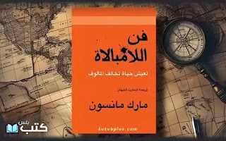 تحميل كتاب فن اللامبالاة PDF – مارك مانسون