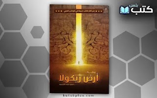 تحميل رواية أرض زيكولا PDF – عمرو عبد الحميد